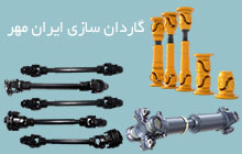 گاردان سازی در شاطره